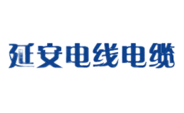 延安電線(xiàn)電纜